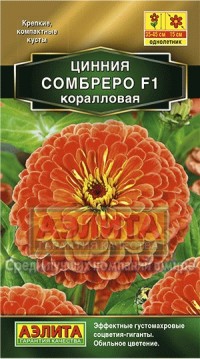 Цинния "Сомбреро F1", 0,2 гр