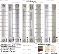 Пилястры Авелина (Эпатаж, Патиния, Ферсия)