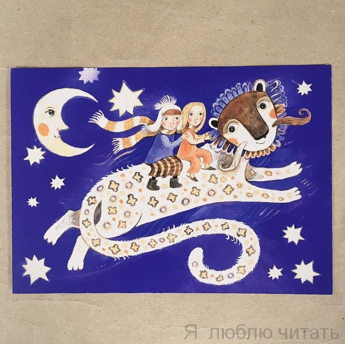Открытка «Сказочный зверь»