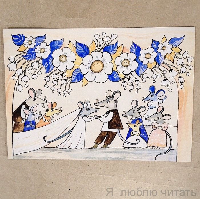 Открытка «Мышиная свадьба»