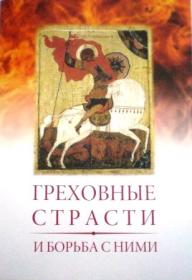 Греховные страсти и борьба с ними