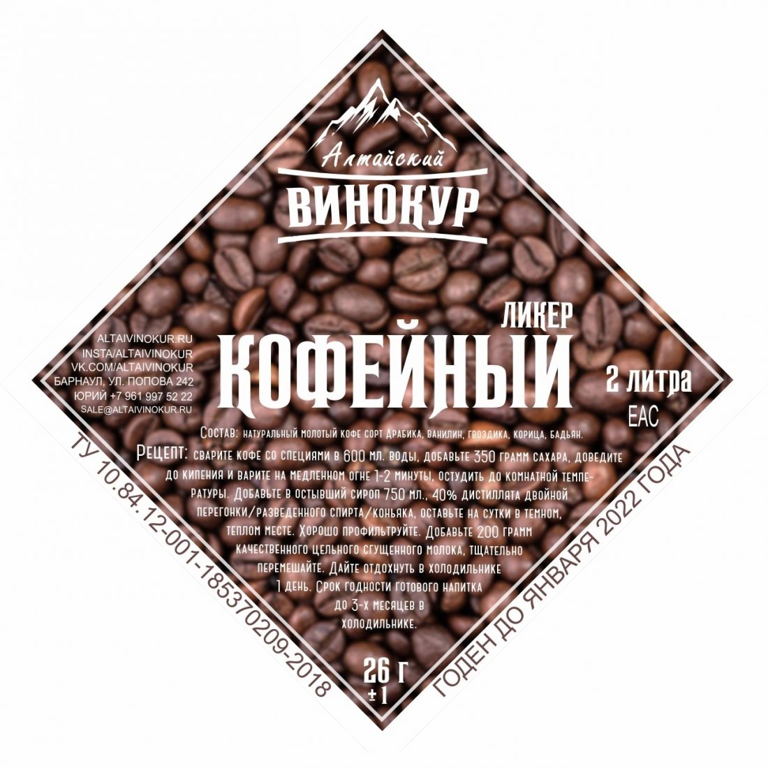 Настойка Кофейный ликер, набор трав (Алтайский Винокур), С УЦЕНКОЙ