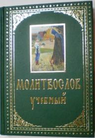 Молитвослов учебный с параллельным переводом на русский язык