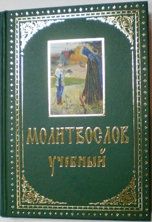 Молитвослов учебный с параллельным переводом на русский язык