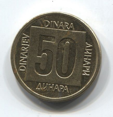 50 динаров 1988 года Югославия