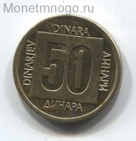 50 динаров 1988 года Югославия