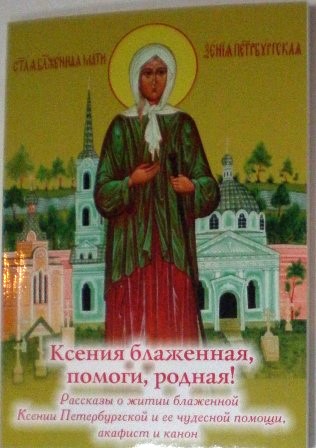 Ксения блаженная, помоги родная! Рассказы о житии блаженной Ксении Петербургской.