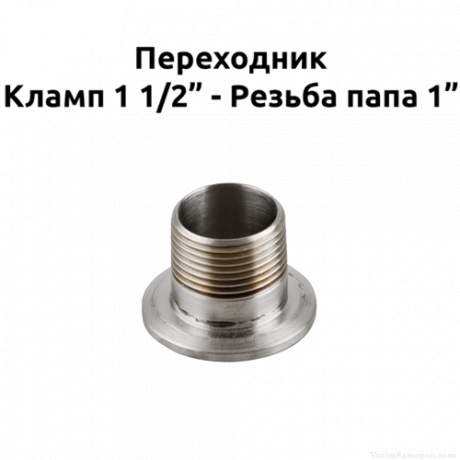 Переходник кламп 1,5 - резьба 1 дюйм (папа)