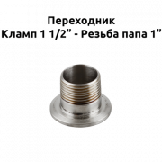 Переходник кламп 1½" - резьба 1" (папа) в Варим Самогон