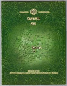 Россия XXVII Всемирная летняя Универсиада 2013 года в Казани