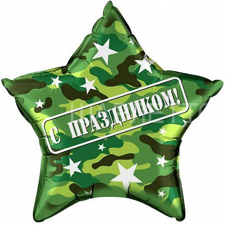 Звезда "С Праздником" Камуфляж