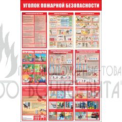Стенд "Уголок пожарной безопасности (Пластик 1500 х 1000 х 3)"