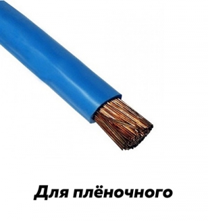 Синий провод для подключения инфракрасной пленки Провод ПВ4 (сечение 1,5 кв.мм)