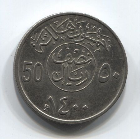 50 халалов 1980 года Саудовская Аравия