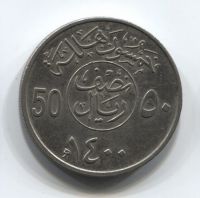 50 халалов 1980 года Саудовская Аравия