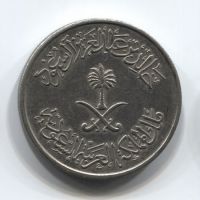50 халалов 1980 года Саудовская Аравия