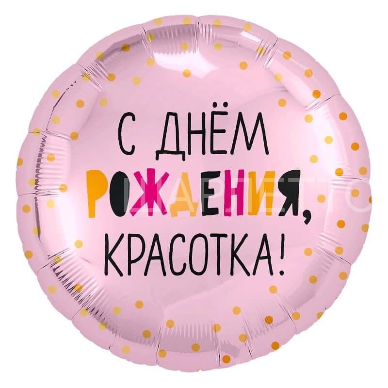 Круг "С Днем Рождения, Красотка"
