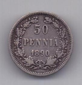 50 пенни 1890 года XF Редкий год Российская империя