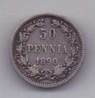 50 пенни 1890 года Редкий год Российская империя