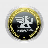 10 рублей,РОССИЙСКОЕ ОБЪЕДИНЕНИЕ ИНКАССАЦИИ, гравировка​ Msh Ali