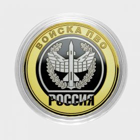 10 рублей,ВОЙСКА ПВО РОССИЯ, гравировка​ Msh Ali