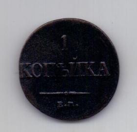 1 копейка 1836 года XF редкий год