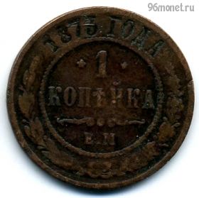 1 копейка 1873 ЕМ