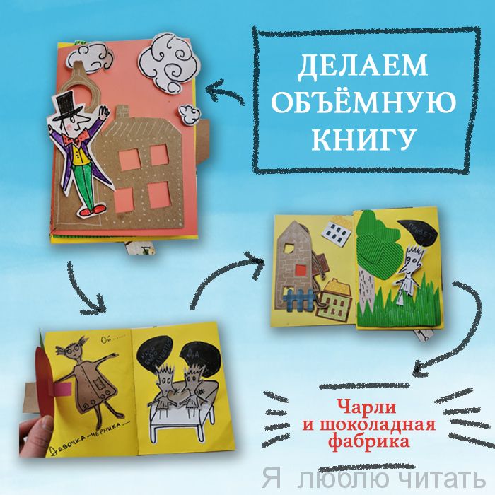 Делаем объёмную книгу: Чарли и шоколадная фабрика
