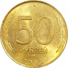 50 рублей 1993 года ММД