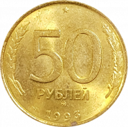 50 рублей 1993 года ММД