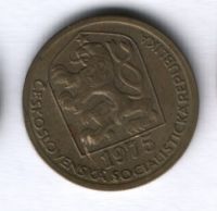 20 геллеров 1975 года Чехословакия