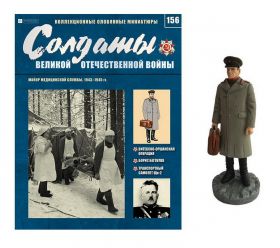 ВЫПУСК 156. МАЙОР МЕДИЦИНСКОЙ СЛУЖБЫ, 1943-1945гг. Оловянный солдатик + журнал