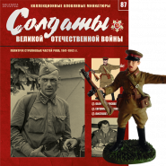 ВЫПУСК 87. ПОЛИТРУК СТРЕЛКОВЫХ ЧАСТЕЙ РККА, 1941-1942гг. Оловянный солдатик + журнал