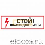 Знак электробезопасности "Стой, опасно для жизни"100*300 мм Rexant