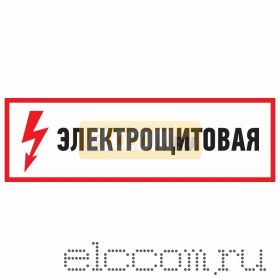 Знак электробезопасности "Электрощитовая"100*300 мм Rexant