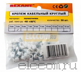 Крепеж кабеля круглый 4мм (упак. 50 шт.) REXANT