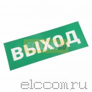 Наклейка для аварийного светильника "ВЫХОД" REXANT