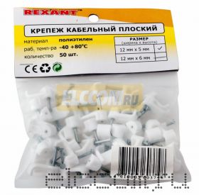 Крепеж кабеля плоский 12мм х 5мм (упак. 50 шт.) REXANT