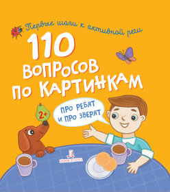 Нилова Т.В. 110 вопросов по картинкам. Про ребят и про зверят