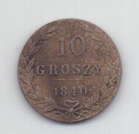 10 грошей 1840 года XF Польша Российская Империя