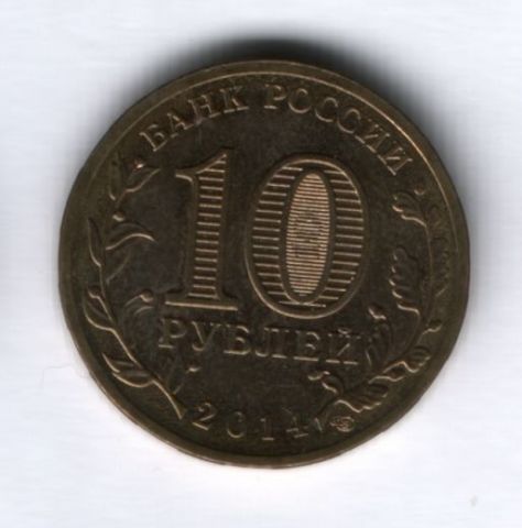 10 рублей 2014 года Колпино XF