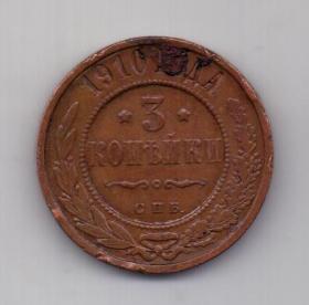 3 копейки 1910 года Редкий год