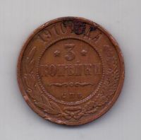 3 копейки 1910 года Редкий год