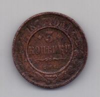 3 копейки 1877 года Редкий год