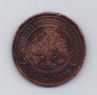 3 копейки 1902 года Редкий год
