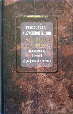 Руководство к духовной жизни старца Адриана иеромонаха, подвижника Югской Дорофеевой пустыни