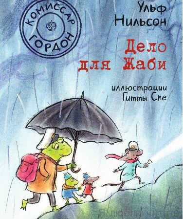 Комиссар Гордон. Дело для Жаби
