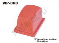 Тампон WP 60 (66 x 40 мм, h52 мм). Площадь печати 50х27мм.