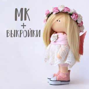 Мастер Класс + выкройка Кукла Аврора