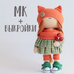 Мастер Класс + выкройка Кукла Алиса